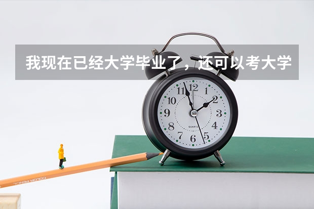 我现在已经大学毕业了，还可以考大学英语四级吗