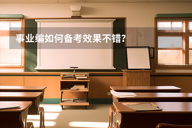 事业编如何备考效果不错？