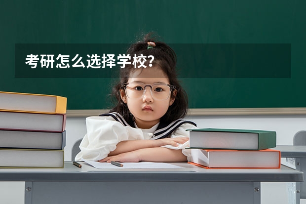 考研怎么选择学校?