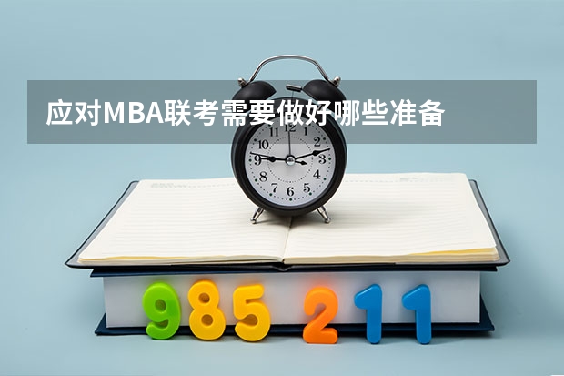 应对MBA联考需要做好哪些准备