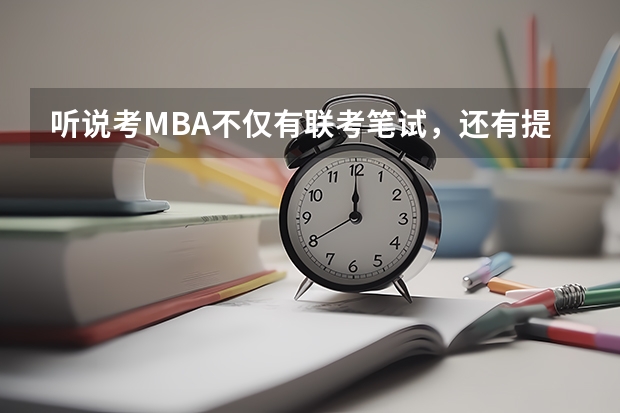 听说考MBA不仅有联考笔试，还有提前批次面试，面试流程是怎样的？难吗？