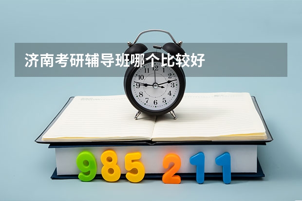 济南考研辅导班哪个比较好