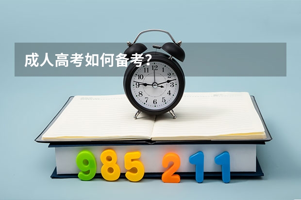 成人高考如何备考？