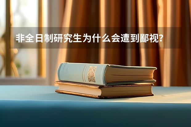 非全日制研究生为什么会遭到鄙视？
