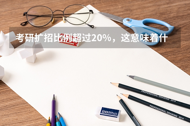 考研扩招比例超过20%，这意味着什么？