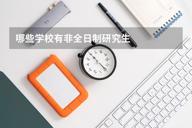 哪些学校有非全日制研究生