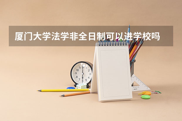厦门大学法学非全日制可以进学校吗