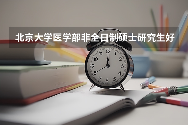 北京大学医学部非全日制硕士研究生好考吗