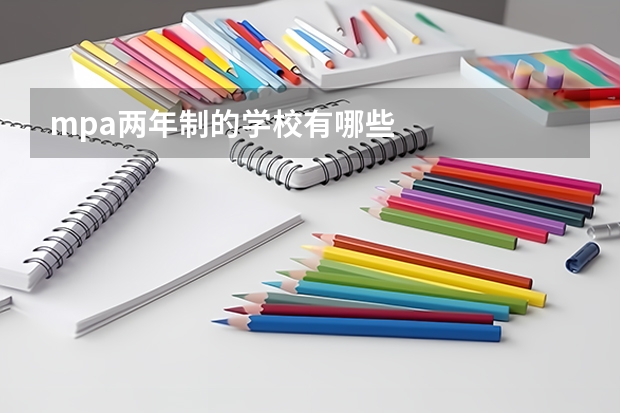 mpa两年制的学校有哪些
