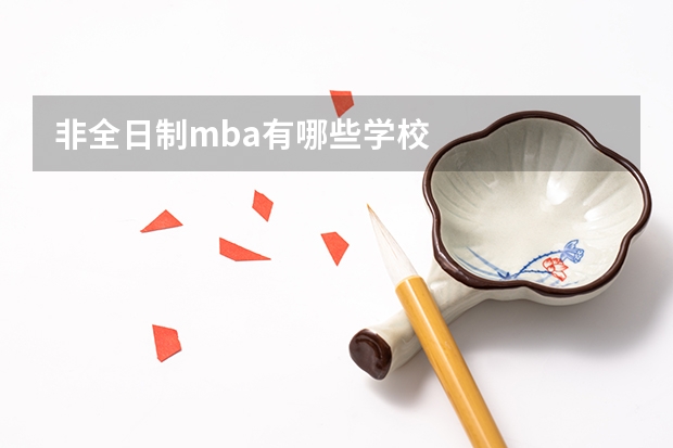 非全日制mba有哪些学校