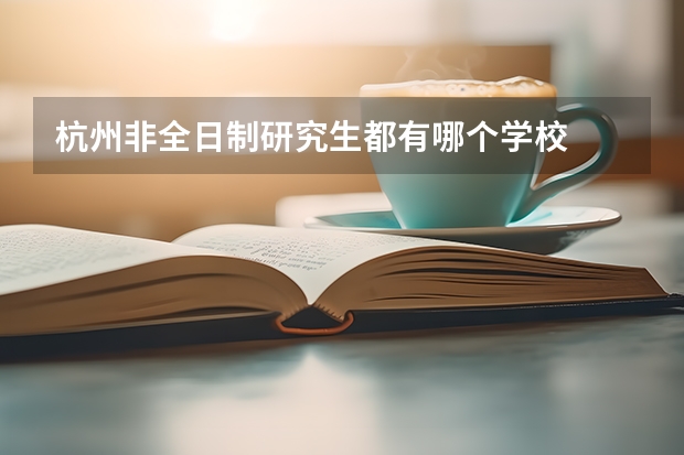 杭州非全日制研究生都有哪个学校