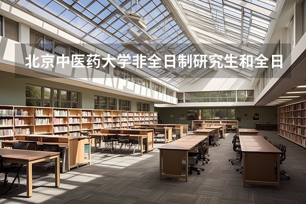 北京中医药大学非全日制研究生和全日制考试内容一样吗？