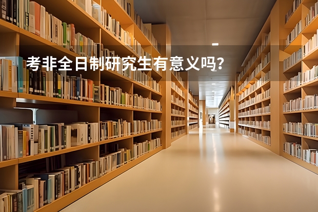 考非全日制研究生有意义吗？