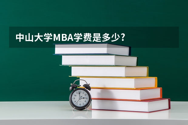 中山大学MBA学费是多少?