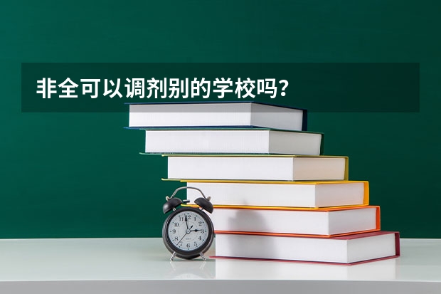 非全可以调剂别的学校吗？
