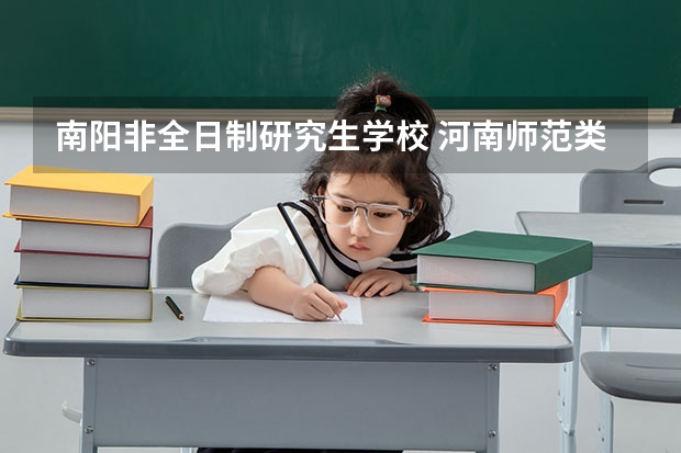 南阳非全日制研究生学校 河南师范类学校