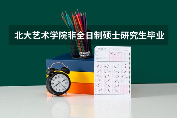 北大艺术学院非全日制硕士研究生毕业后工作好找吗