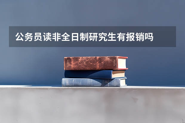 公务员读非全日制研究生有报销吗