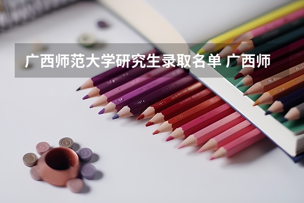 广西师范大学研究生录取名单 广西师范大学非全日制研究生学费