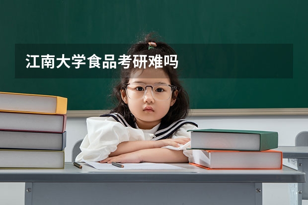 江南大学食品考研难吗