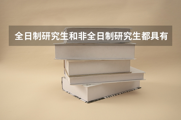 全日制研究生和非全日制研究生都具有同样的法律效力，和一样的含金量吗？