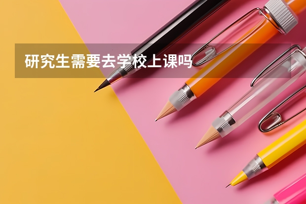 研究生需要去学校上课吗