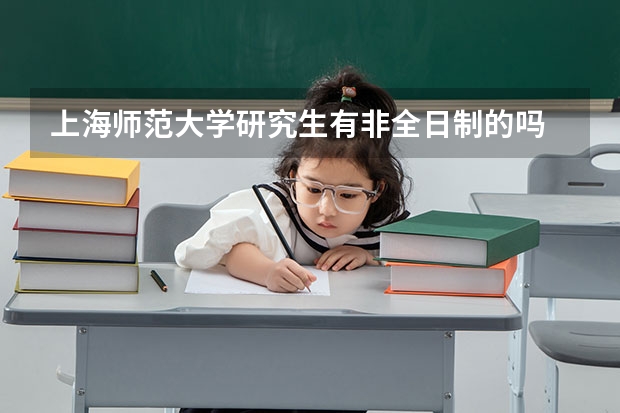 上海师范大学研究生有非全日制的吗