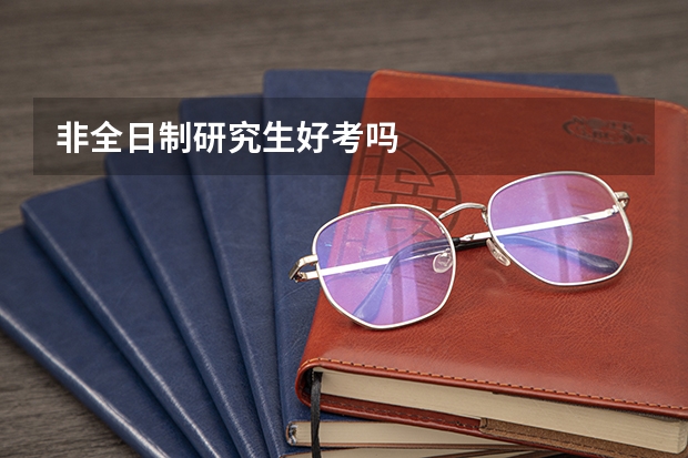 非全日制研究生好考吗