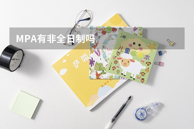 MPA有非全日制吗