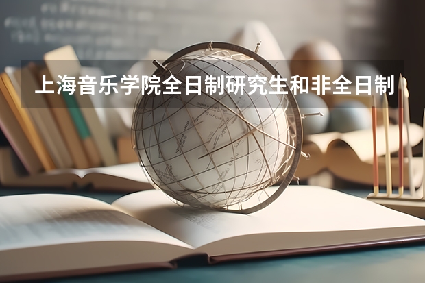 上海音乐学院全日制研究生和非全日制研究生有何区别？（华东师范大学音乐非全日制研究生是网络上课么）