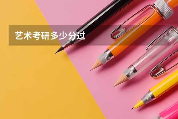艺术考研多少分过