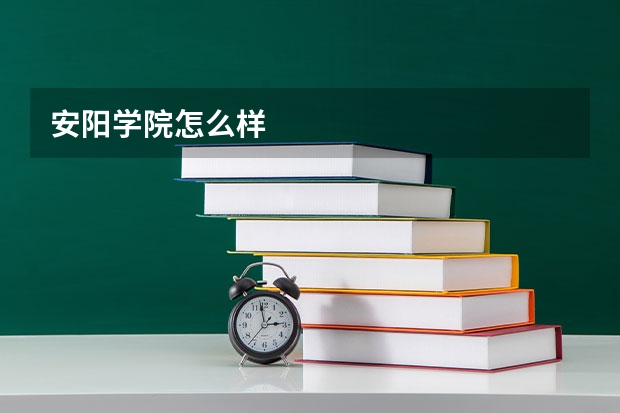 安阳学院怎么样