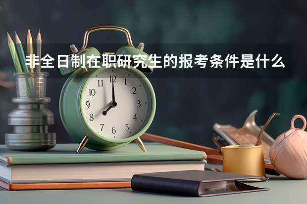 非全日制在职研究生的报考条件是什么？