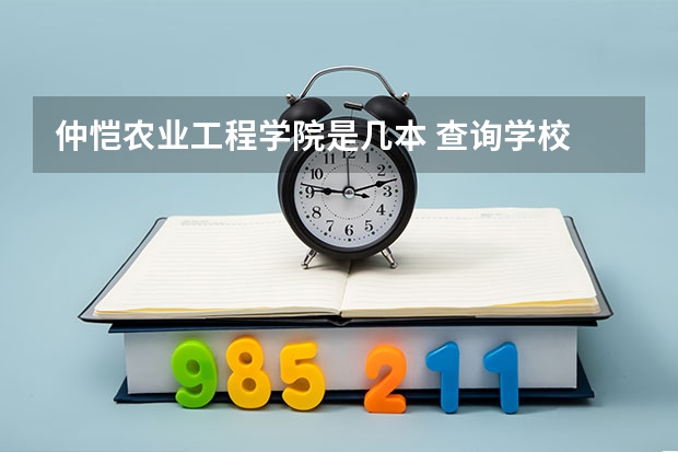 仲恺农业工程学院是几本 查询学校