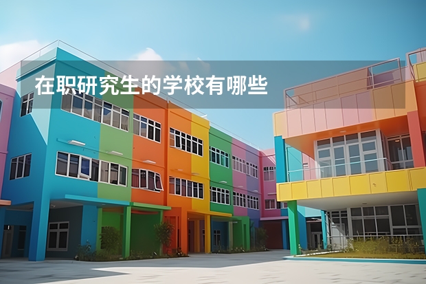 在职研究生的学校有哪些
