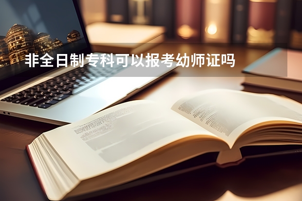 非全日制专科可以报考幼师证吗