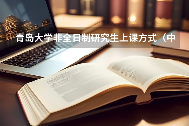 青岛大学非全日制研究生上课方式（中国海洋大学研究生招生人数）