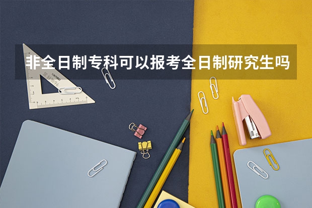 非全日制专科可以报考全日制研究生吗？