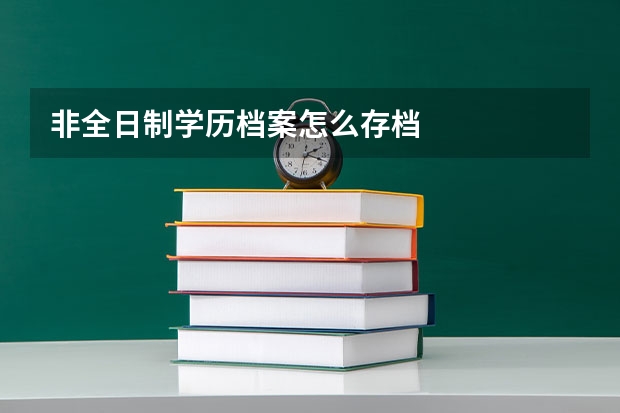 非全日制学历档案怎么存档
