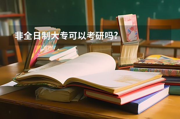 非全日制大专可以考研吗?