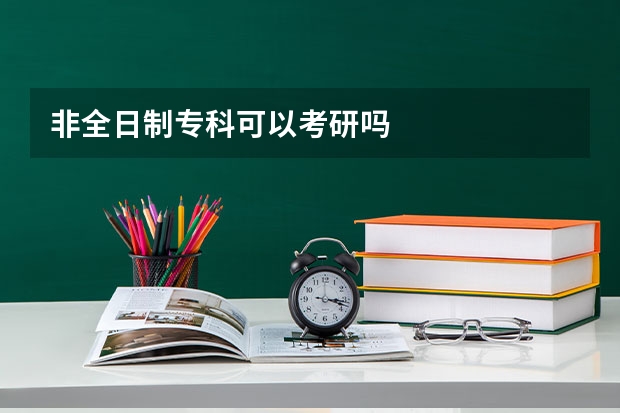 非全日制专科可以考研吗