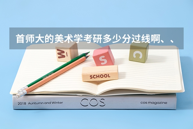 首师大的美术学考研多少分过线啊、、、?