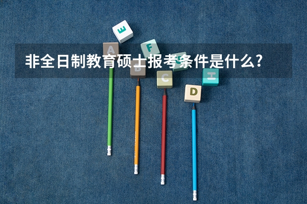 非全日制教育硕士报考条件是什么?