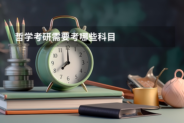 哲学考研需要考哪些科目