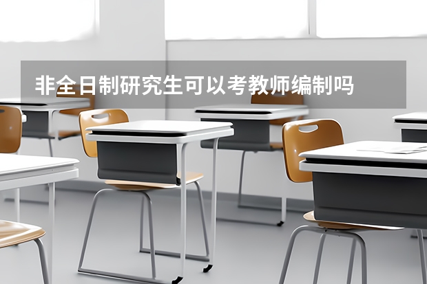 非全日制研究生可以考教师编制吗