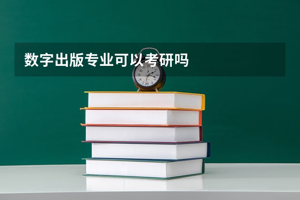 数字出版专业可以考研吗