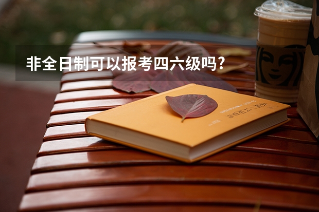 非全日制可以报考四六级吗?
