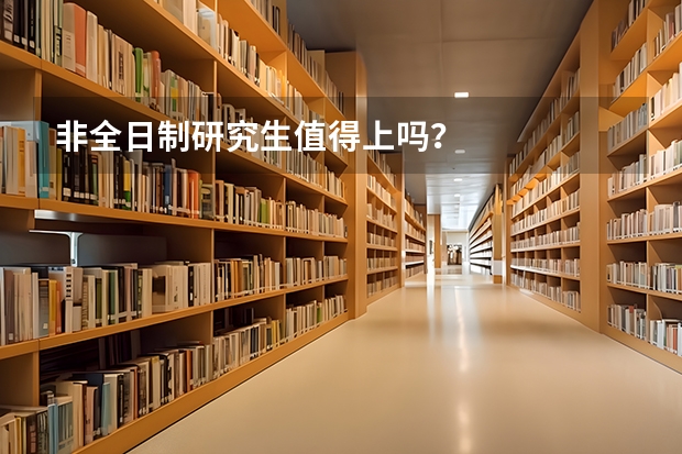 非全日制研究生值得上吗？