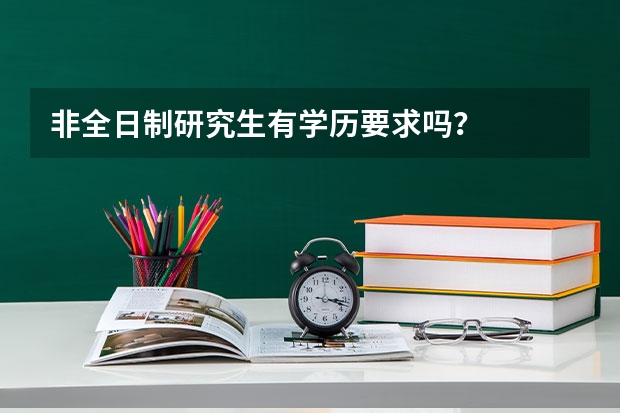 非全日制研究生有学历要求吗？