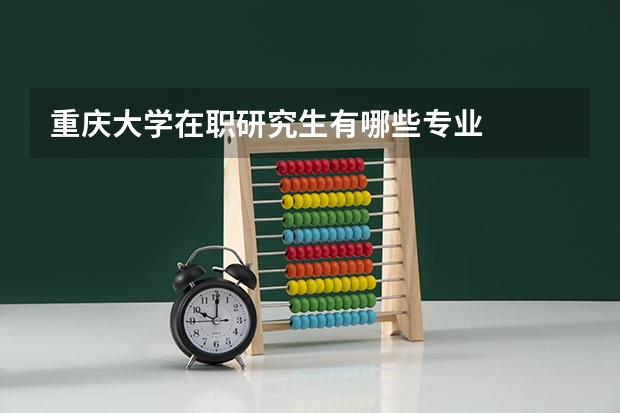 重庆大学在职研究生有哪些专业